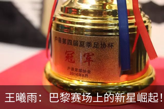 王曦雨：巴黎赛场上的新星崛起！