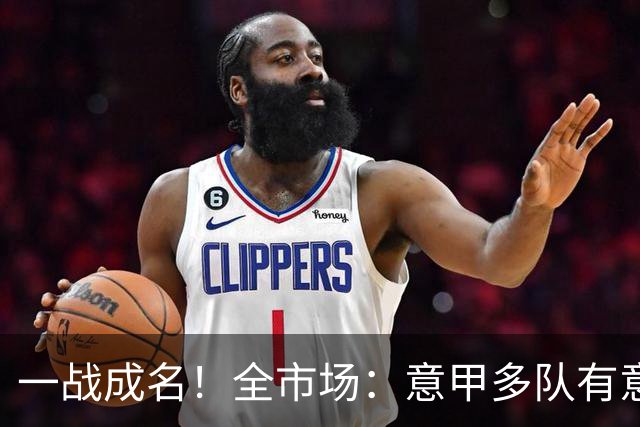 一战成名！全市场：意甲多队有意巴拉圭国门吉尔，解约金700万欧