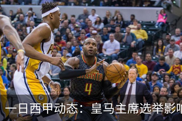 一日西甲动态：皇马主席选举影响转会策略，巴萨积极引援新人