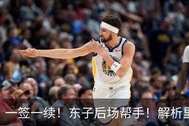 一签一续！东子后场帮手！解析里夫斯&格兰姆斯
