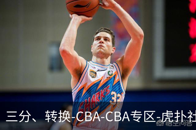 三分、转换-CBA-CBA专区-虎扑社区