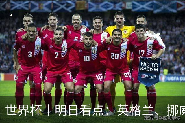 世界杯丨明日看点：英格兰、挪威“五五开” 阿根廷、瑞士“矛与盾”