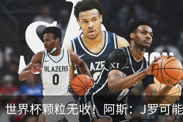 世界杯颗粒无收！阿斯：J罗可能重返墨超，加盟墨西哥美洲