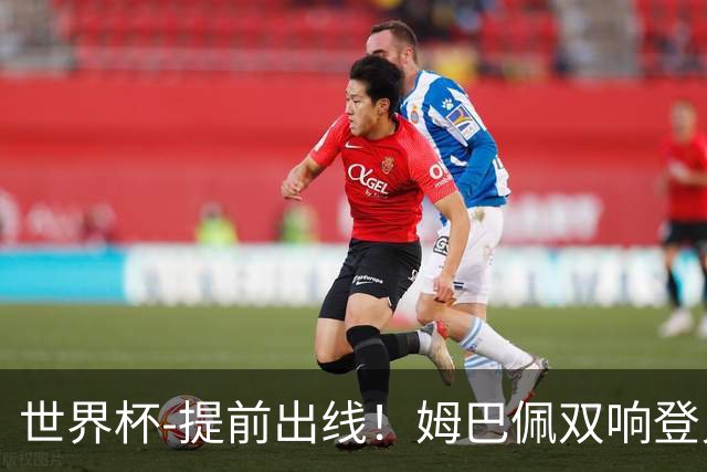 世界杯-提前出线！姆巴佩双响登贝莱传射 奥利塞2助法国3-0伊拉克