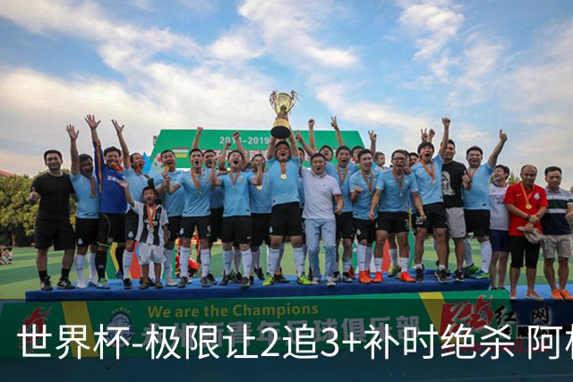 世界杯-极限让2追3+补时绝杀 阿根廷3-2逆转埃及进8强