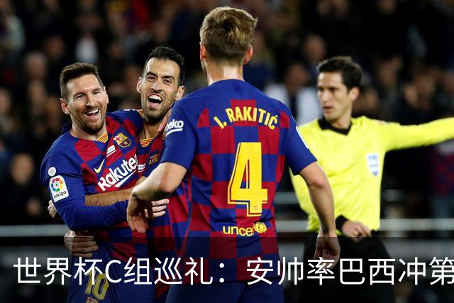 世界杯C组巡礼：安帅率巴西冲第六星 海地想拿队史首分