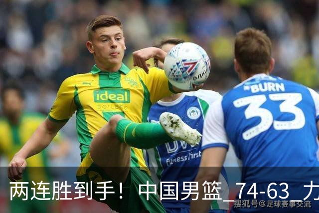 两连胜到手！中国男篮 74-63 力克格鲁吉亚，廖三宁轰 18 分持续亮眼