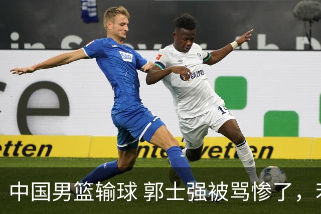 中国男篮输球 郭士强被骂惨了，若无缘第二阶段 下课将毫无悬念！