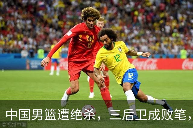 中国男篮遭绝杀，三后卫成败笔，庞峥麟17分赵维伦低迷