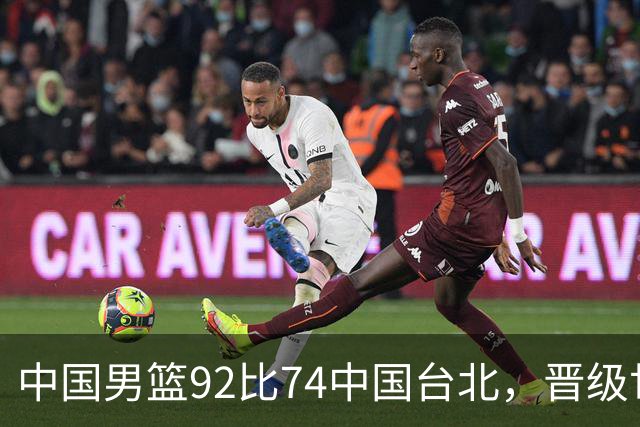 中国男篮92比74中国台北，晋级世预赛第二阶段