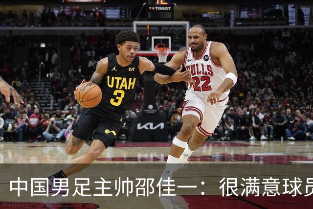 中国男足主帅邵佳一：很满意球员们的表现