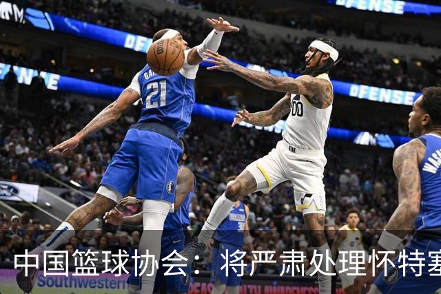 中国篮球协会：将严肃处理怀特塞德兴奋剂违规事件