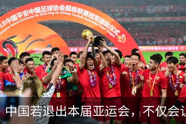 中国若退出本届亚运会，不仅会让赛事大失光彩，甚至可能让日本因缺少中国的参与而亏得血本无归。