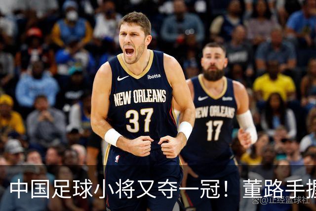 中国足球小将又夺一冠！董路手握品牌赞助加持、接连拿下赛事冠军！难怪孙继海会眼红