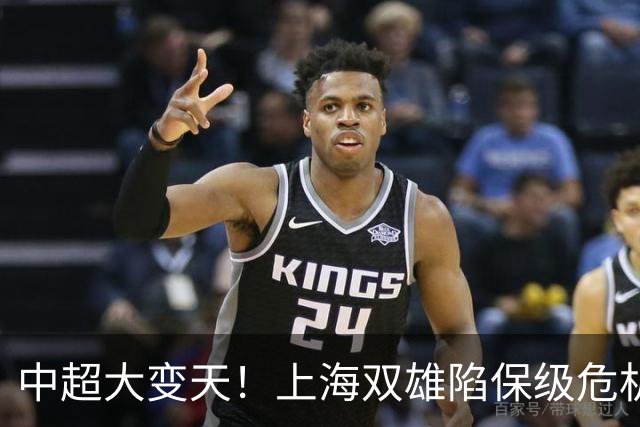中超大变天！上海双雄陷保级危机，黑马11轮不败震撼联赛