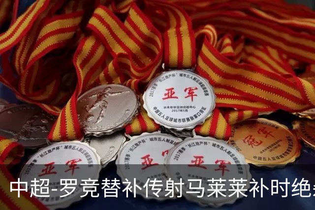 中超-罗竞替补传射马莱莱补时绝杀 英博3-2逆转三镇