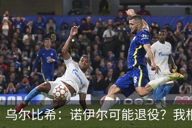 乌尔比希：诺伊尔可能退役？我根本就不知道他说了这些话