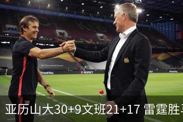 亚历山大30+9文班21+17 雷霆胜马刺总分1-1