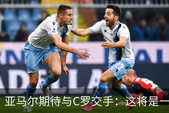 亚马尔期待与C罗交手：这将是一种荣幸