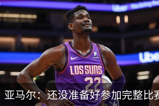 亚马尔：还没准备好参加完整比赛 接受教练的任何安排