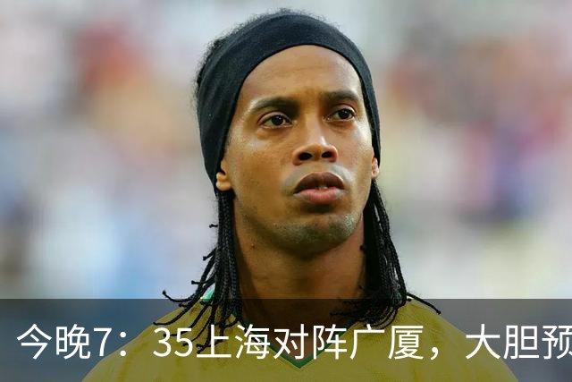 今晚7：35上海对阵广厦，大胆预测上海会大胜，理由有以下4点