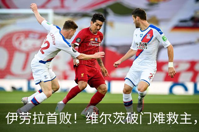 伊劳拉首败！维尔茨破门难救主，利物浦半场崩盘，2-4不敌利兹联