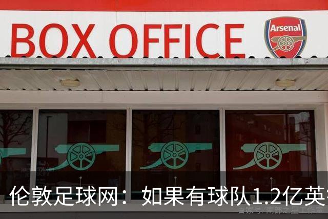 伦敦足球网：如果有球队1.2亿英镑求购恩佐，切尔西将不会阻拦
