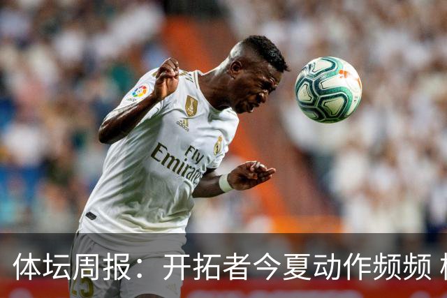 体坛周报：开拓者今夏动作频频 杨瀚森的竞争环境愈发残酷