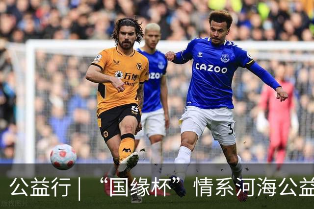 公益行 | “国缘杯”情系河海公益篮球赛圆满落幕