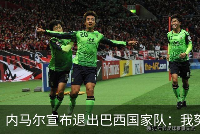 内马尔宣布退出巴西国家队：我努力过，但现在一切都结束了