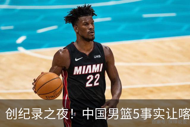 创纪录之夜！中国男篮5事实让喀麦隆绝望，庞峥麟贺希宁越打越好