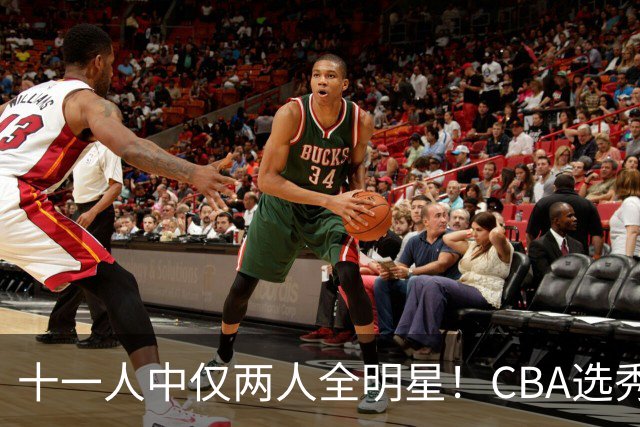 十一人中仅两人全明星！CBA选秀状元成材率如何？-CBA-CBA专区-虎扑社区