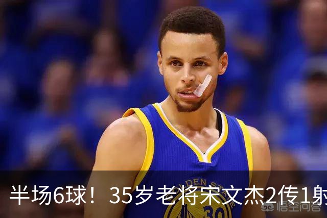 半场6球！35岁老将宋文杰2传1射+0角度破门，这才是中国足球该有的样子！