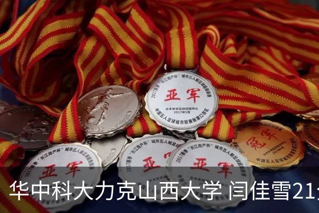 华中科大力克山西大学 闫佳雪21分 杨淇淞19+7 乃达木39分