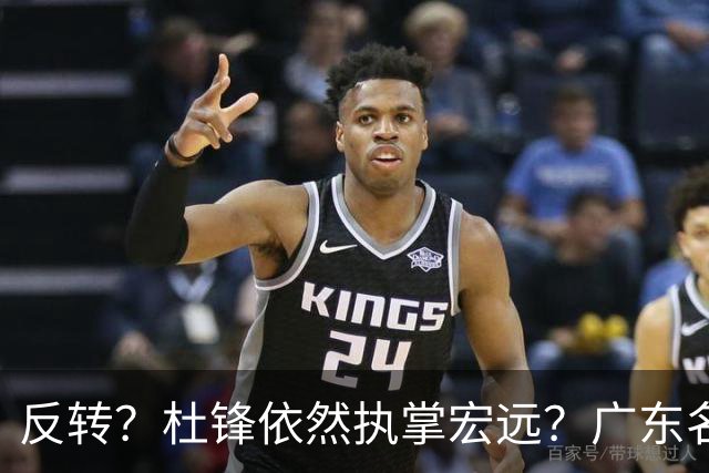 反转？杜锋依然执掌宏远？广东名记发声怒斥苏群，关键签约细节曝光