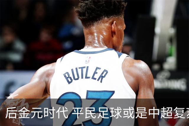 后金元时代 平民足球或是中超复苏的开始