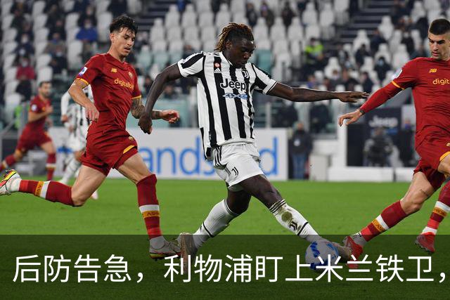 后防告急，利物浦盯上米兰铁卫，美因茨：钱到位就放人！