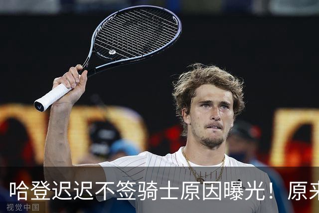 哈登迟迟不签骑士原因曝光！原来早跟管理层说好，背后算盘太精明