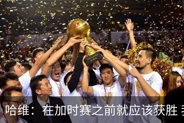 哈维：在加时赛之前就应该获胜 我们必须吸取教训