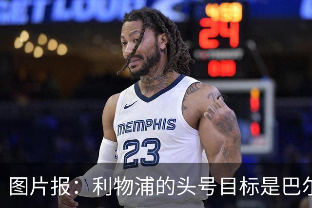 图片报：利物浦的头号目标是巴尔科拉，俱乐部正准备首份报价