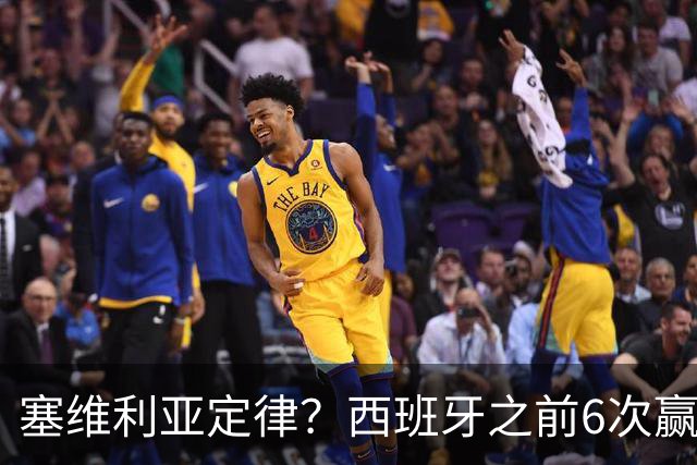 塞维利亚定律？西班牙之前6次赢得大赛冠军阵中均有塞维利亚球员