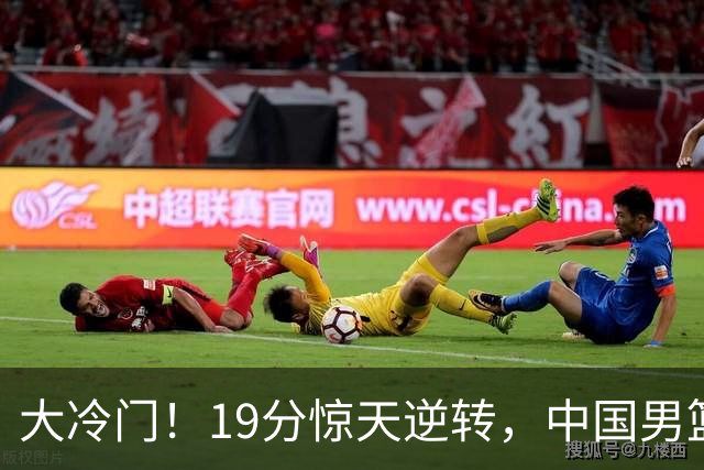大冷门！19分惊天逆转，中国男篮出线警报拉响，下场全是生死局
