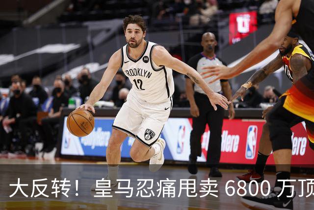 大反转！皇马忍痛甩卖 6800 万顶级后腰，曼联捡漏终极中场王牌