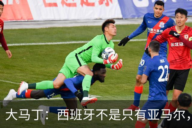大马丁：西班牙不是只有亚马尔，他们的整体实力很强