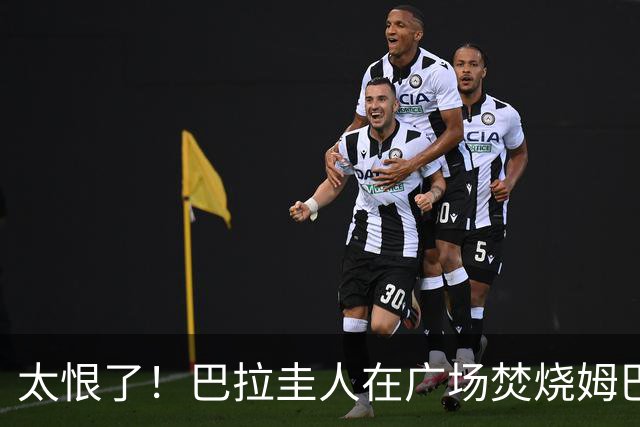 太恨了！巴拉圭人在广场焚烧姆巴佩人偶，代表“复仇”或“宣泄”