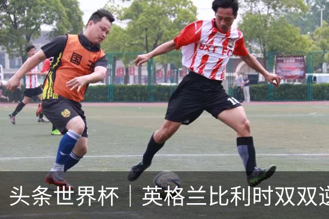 头条世界杯｜英格兰比利时双双逆转：落后不可怕，谁菜谁尴尬