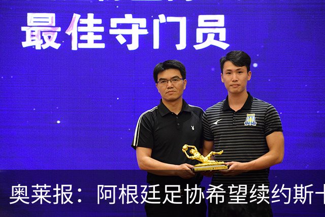 奥莱报：阿根廷足协希望续约斯卡洛尼，他已赢得一致认可