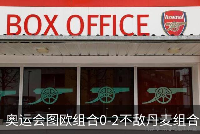 奥运会图欧组合0-2不敌丹麦组合 国羽一日遭2败