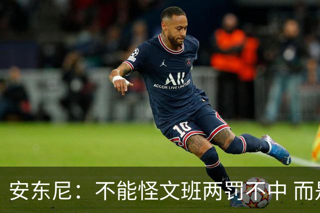 安东尼：不能怪文班两罚不中 而是马刺下半场没给他往内线做球