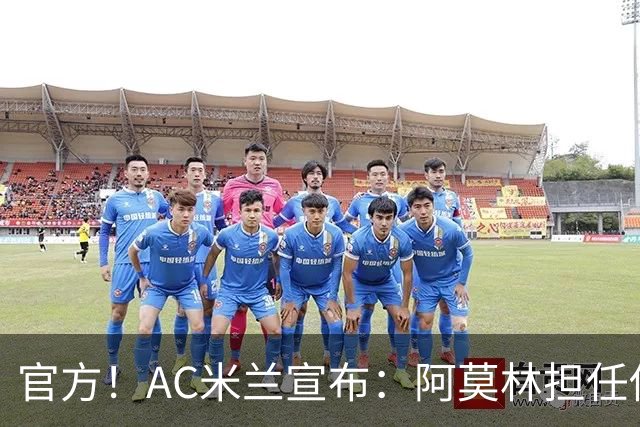 官方！AC米兰宣布：阿莫林担任俱乐部一线队新主教练